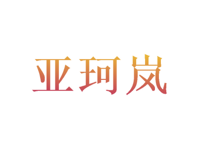 亚珂岚