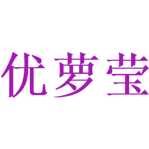 优萝莹