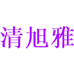 清旭雅