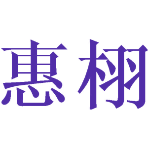 惠栩