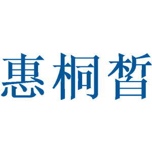 惠桐皙