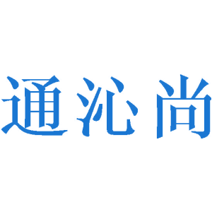通沁尚