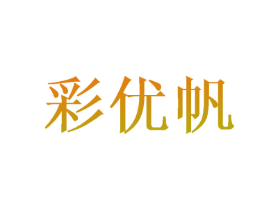 彩优帆