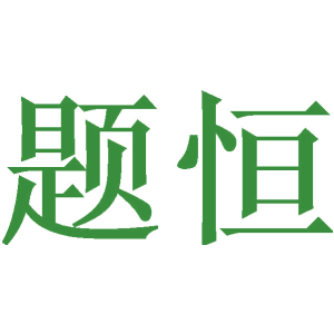 题恒