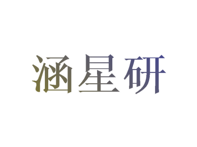 涵星研