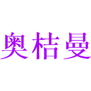 奥桔曼