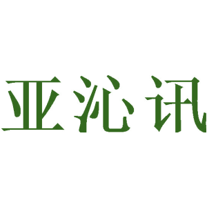 亚沁讯