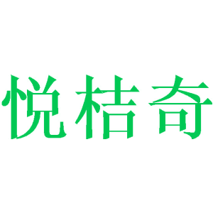 悦桔奇