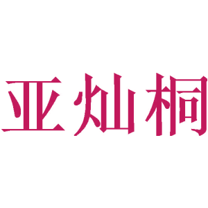 亚灿桐