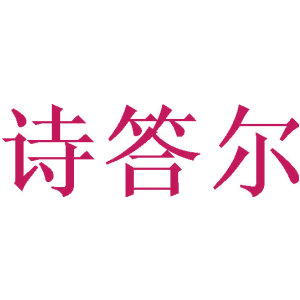 诗答尔