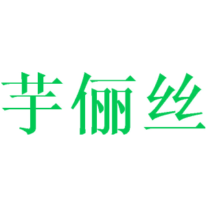 芋俪丝