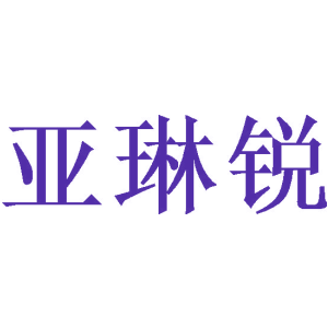亚琳锐