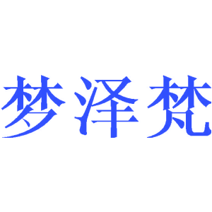 梦泽梵