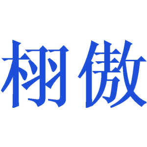 栩傲