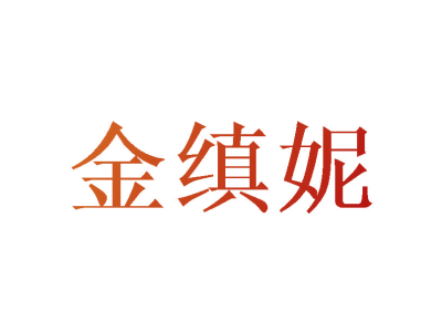 金缜妮