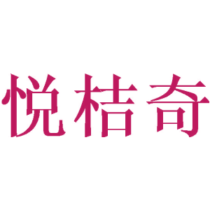 悦桔奇