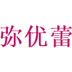 弥优蕾