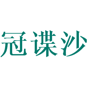冠谍沙