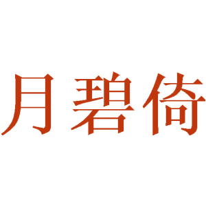 月碧倚