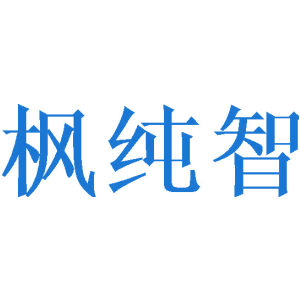 枫纯智