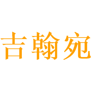 吉翰宛