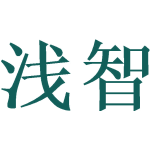浅智