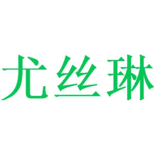 尤丝琳