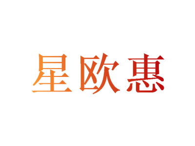 星欧惠
