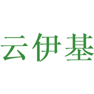 云伊基