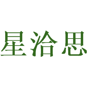 星洽思