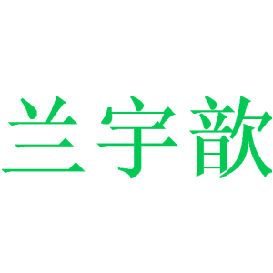 兰宇歆