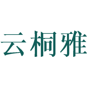 云桐雅