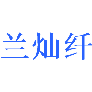 兰灿纤