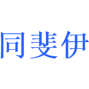 同斐伊