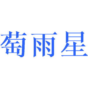 萄雨星