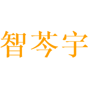 智芩宇