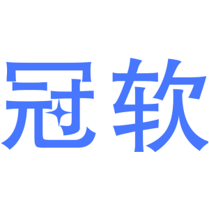 冠软
