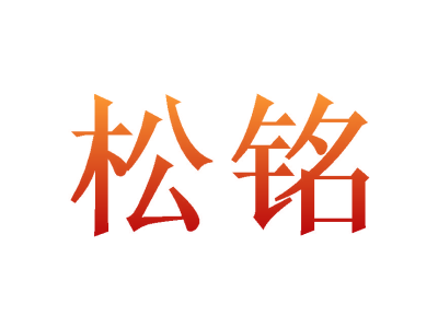 松铭