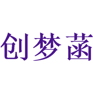 创梦菡