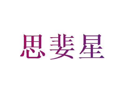 思婓星