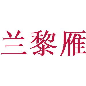 兰黎雁