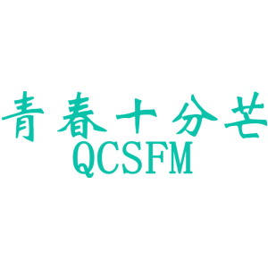 青春十分芒 QCSFM