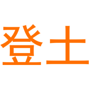 登土