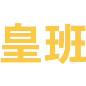 皇班