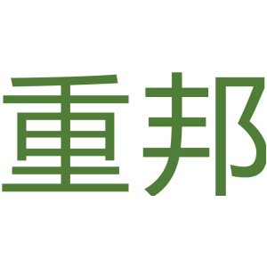 重邦