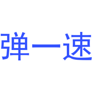 弹一速