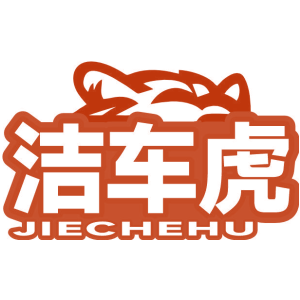 洁车虎