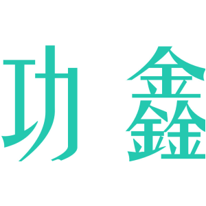 功鑫