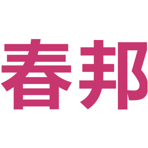 春邦