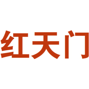 红天门